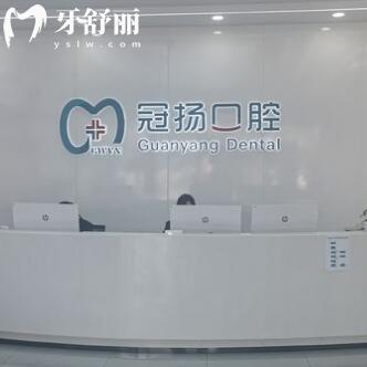 寧波余姚冠揚(yáng)口腔門(mén)診部