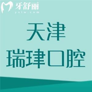天津瑞珒口腔有幾家門店？一城五院地址及實力情況大曝光