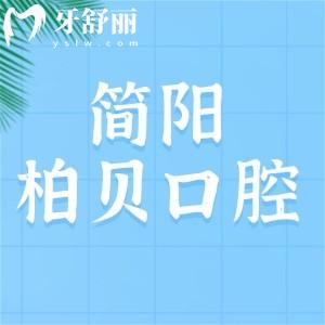 簡(jiǎn)陽柏貝口腔醫(yī)院正規(guī)不？肯定啦，是經(jīng)過認(rèn)證的靠譜牙科收費(fèi)不貴