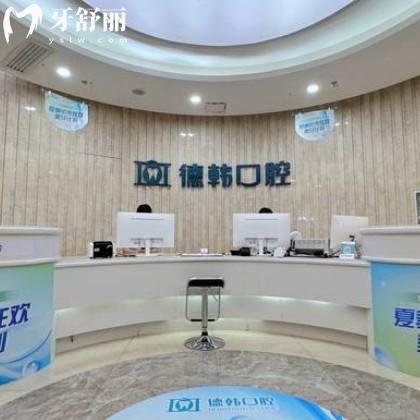 南昌德韓口腔口碑咋樣？正畸種牙評(píng)價(jià)好附新版收費(fèi)標(biāo)準(zhǔn)