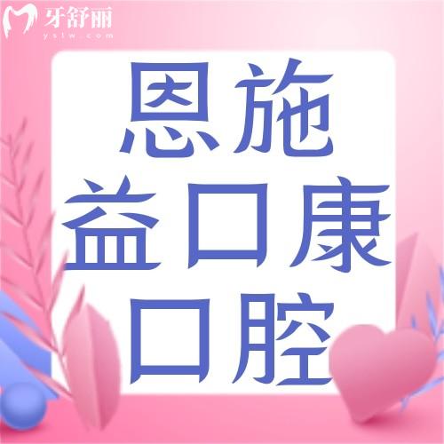 恩施益口康口腔門(mén)診部收費(fèi)貴嗎？種植牙2980+正畸5800+挺實(shí)惠