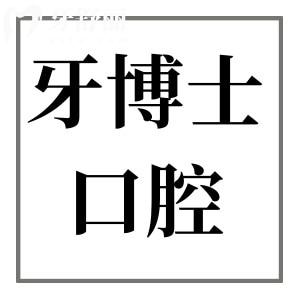 臺州牙博士口腔醫(yī)院種植牙好嗎?從種牙收費標準和口碑來看好又便宜
