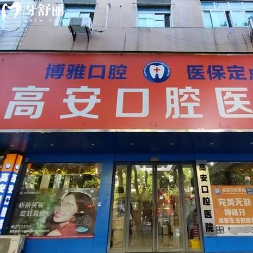 高安口腔醫(yī)院怎么樣？正規(guī)專(zhuān)科價(jià)格收費(fèi)不貴附地址上班時(shí)間