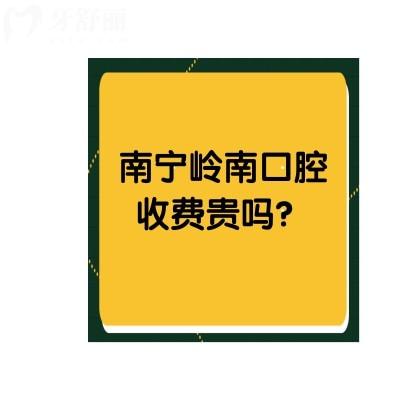南寧嶺南口腔收費(fèi)貴嗎？不貴！而且服務(wù)好優(yōu)勢(shì)嘎嘎多呀