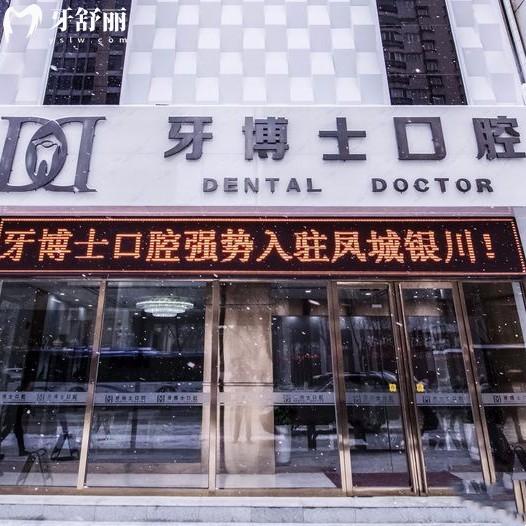 銀川牙博士口腔有幾家門診？金鳳區(qū)3家興慶區(qū)1家地址/路線分享