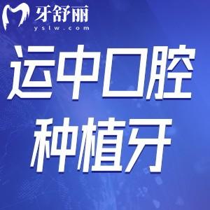 山西運(yùn)城運(yùn)中口腔醫(yī)院種植牙怎么樣?李吉祥醫(yī)生技術(shù)正規(guī)可靠價(jià)格不貴