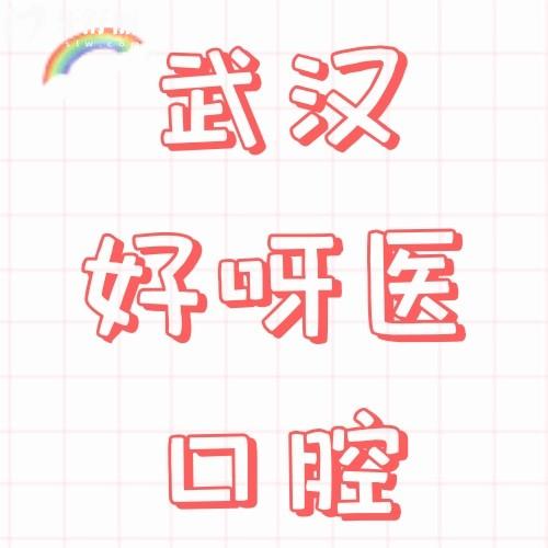 武漢好呀醫(yī)口腔怎么樣？真實(shí)評(píng)價(jià)5家連鎖分院種牙、正畸不貴呢