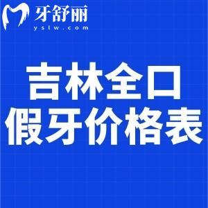 新版吉林全口假牙價格表:鑲滿口種植牙/吸附性義齒/活動假牙收費標準都有