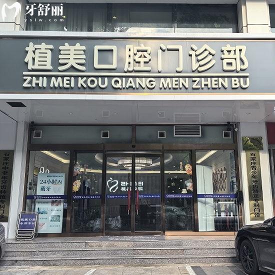 石家莊植美口腔醫(yī)院種牙技術(shù)這么樣？種牙技術(shù)高端醫(yī)生團隊靠譜醫(yī)院正規(guī)