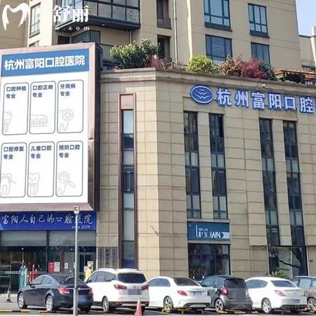 杭牙集團(tuán)富陽口腔醫(yī)院怎么樣？口碑評價(jià)高價(jià)格公道的連鎖牙科