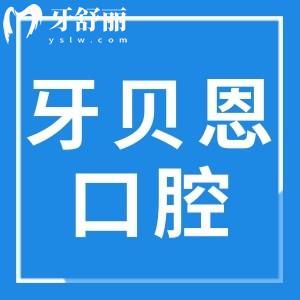 寧海牙貝恩口腔醫(yī)院怎么樣?連鎖牙科收費不貴種植牙/矯正評價高