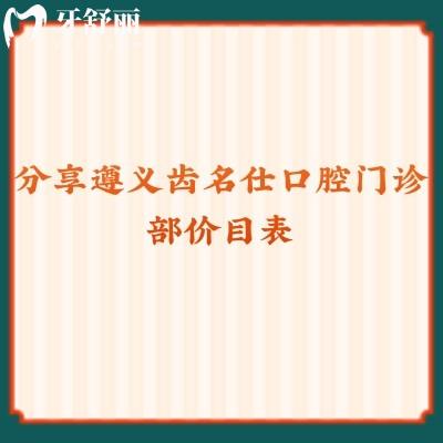 分享遵義齒名仕口腔門診部價目表潔牙59+種牙2980+貼面980+點擊查看