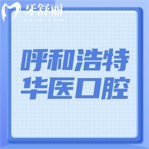 呼和浩特華醫(yī)口腔是幾級醫(yī)院?二級口腔專科做種植牙矯正技術(shù)更可靠