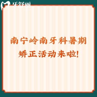 南寧嶺南牙科暑期矯正活動(dòng)來啦！矯正2640起還有更多活動(dòng)點(diǎn)擊查看！
