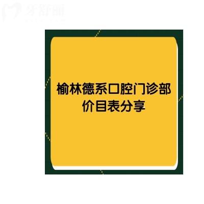 榆林德系口腔門診部價目表分享 種牙/矯正/補牙/拔牙都有優(yōu)惠