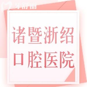 諸暨浙紹口腔醫(yī)院正規(guī)嗎？位于諸暨牙科排行榜上正規(guī)靠譜牙科