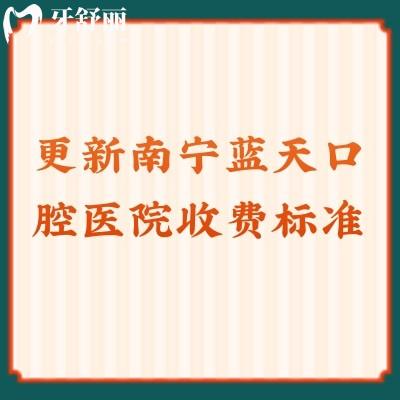 更新南寧藍(lán)天口腔醫(yī)院收費(fèi)標(biāo)準(zhǔn)牙冠1500+補(bǔ)牙200+種牙3880+等