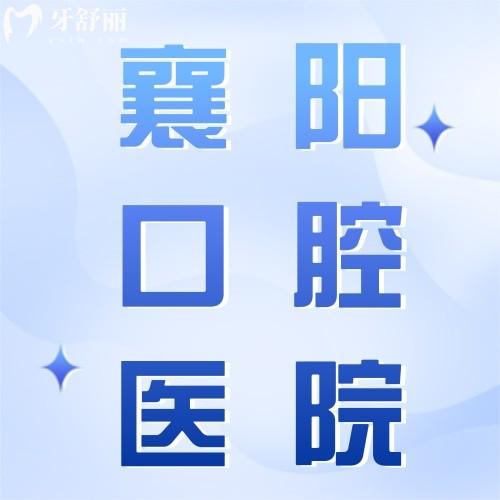 2024襄陽牙科收費價目表，含大眾/海峽明朗/優(yōu)益佳等口腔價格
