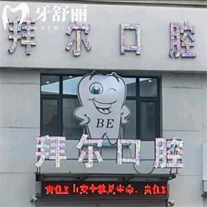 長春拜爾口腔收費標準更新:價格表顯示種植牙980+4280+比較實惠
