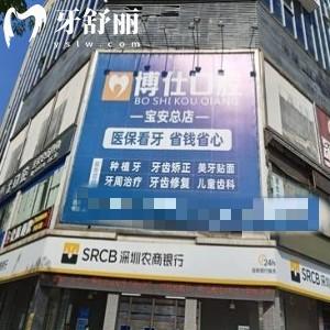公布深圳博仕口腔門(mén)診部地址,get寶安總院/上川/松石路店地址到院乘車路線