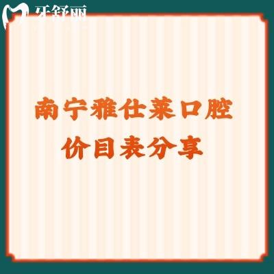 南寧雅仕萊口腔價(jià)目表分享補(bǔ)牙118+種牙2980+牙冠693等