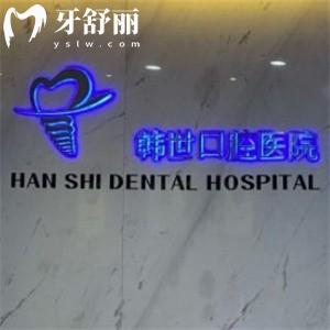 延吉韓世口腔醫(yī)院收費標準更新:種植牙1999+牙齒矯正5999+補牙99+