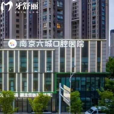 南京六城口腔醫(yī)院收費貴嗎？二級?？聘判目囱啦毁F