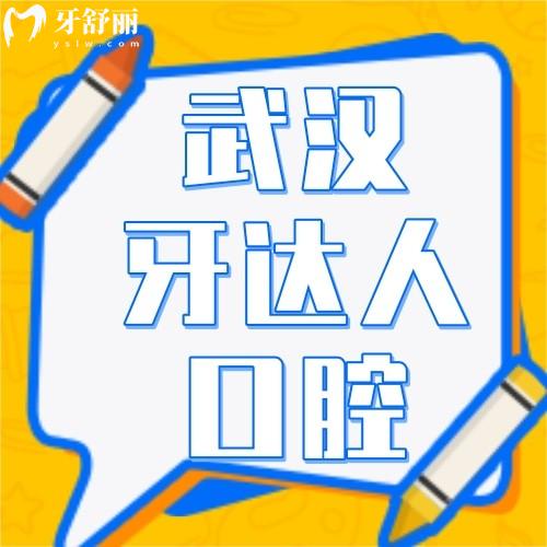 武漢牙達(dá)人做一顆烤瓷牙多少錢？烤瓷/全瓷/種牙/正畸收費(fèi)標(biāo)準(zhǔn)奉上