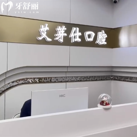 嘉興海寧艾芽仕口腔收費(fèi)標(biāo)準(zhǔn)，進(jìn)口種植體2875+隱形矯正9894元起