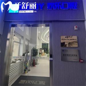 赤峰歡樂(lè)口腔門診部