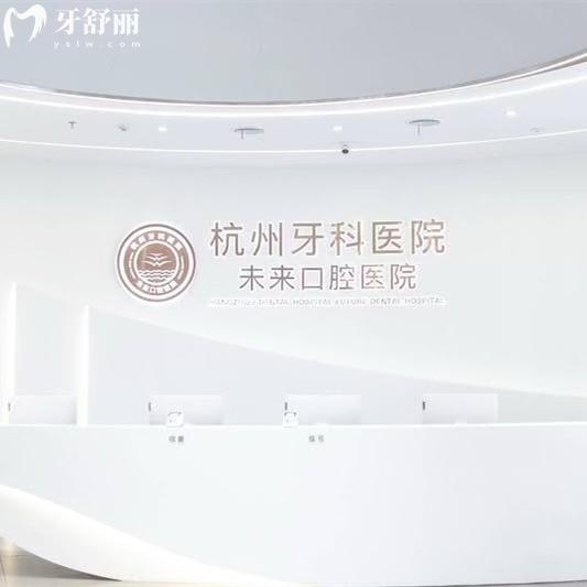杭牙集團杭州未來口腔醫(yī)院正規(guī)嗎？分院多實力強勁的連鎖牙科機構(gòu)