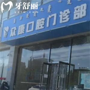 鄂爾多斯眾康口腔門診部怎么樣?當?shù)卣?guī)牙科技術(shù)好價格不貴附地址