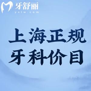 2024上海正規(guī)牙科價(jià)目表更新:根管治療拔牙等可醫(yī)保種牙矯正收費(fèi)合理