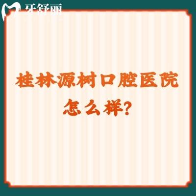 桂林源樹(shù)口腔醫(yī)院怎么樣？十分正規(guī)，六家門店看牙方便