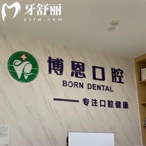 成都溫江博恩口腔怎么樣？醫(yī)院實(shí)力|收費(fèi)價(jià)格|真實(shí)評(píng)價(jià)可知靠譜