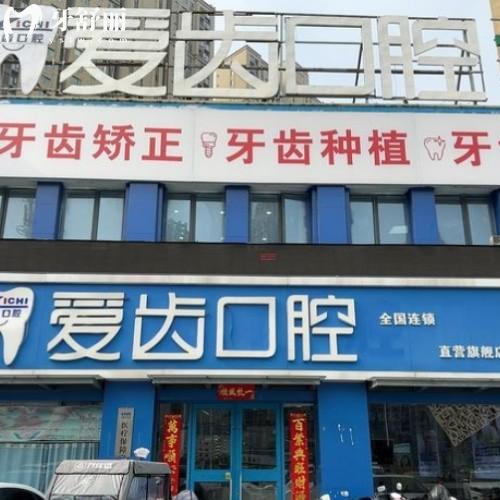 阜陽潁州愛齒口腔門診部