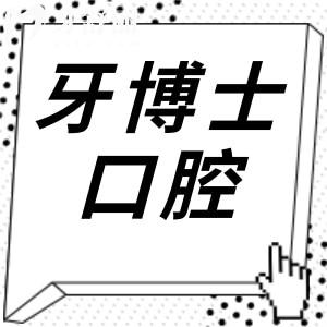 溫嶺牙博士口腔醫(yī)院怎么樣?口碑技術(shù)一點都不差,收費標準也透明