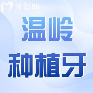 溫嶺種植牙多少錢(qián)一顆?2025收費(fèi)標(biāo)準(zhǔn):單顆1680|半口2萬(wàn)|全口4萬(wàn)