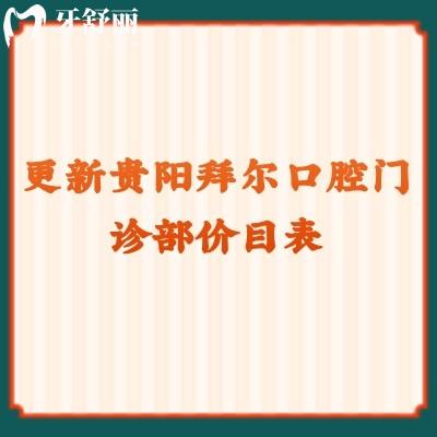 更新貴陽(yáng)拜爾口腔門診部?jī)r(jià)目表 補(bǔ)牙/拔牙/矯正/種植都有優(yōu)惠