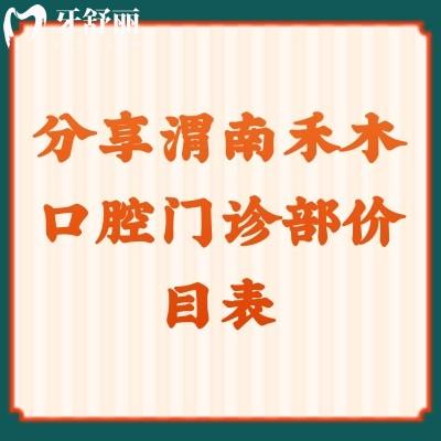 分享渭南禾木口腔門診部價(jià)目表補(bǔ)牙/拔牙/涂氟/洗牙都挺合適的