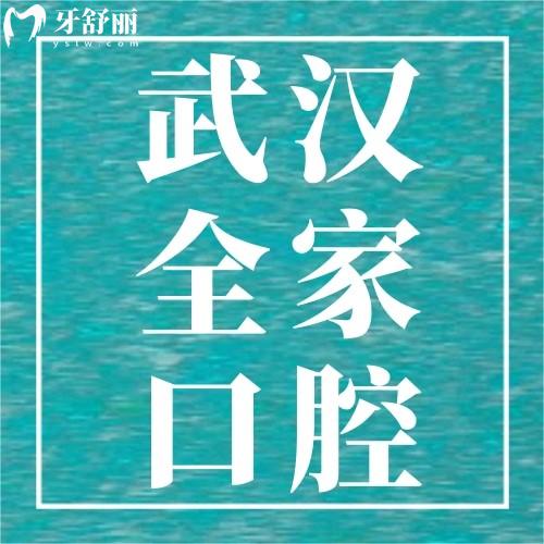 武漢全家口腔收費價格表，牙齒矯正4888元+補牙245元+好便宜