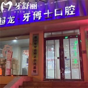 長春超龍牙博士口腔收費標準更新:種植牙594+矯正2800+根管治療199+