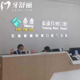 舟山定海泰康拜博口腔門(mén)診部