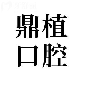 2025年慈溪鼎植口腔種植牙收費(fèi)標(biāo)準(zhǔn):一顆2180+半口2.68萬(wàn)+全口5萬(wàn)+