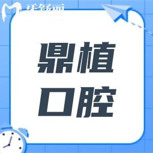 慈溪鼎植口腔醫(yī)院怎么樣?種植牙是人氣項(xiàng)目,收費(fèi)不貴滿意度較高