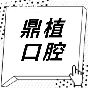 慈溪鼎植口腔收費(fèi)不貴,2025價(jià)格表:半口種植牙26800+正畸8800+