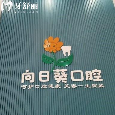 成都向日葵口腔怎么樣？是新都區(qū)牙友信賴的靠譜牙科價(jià)格還不貴