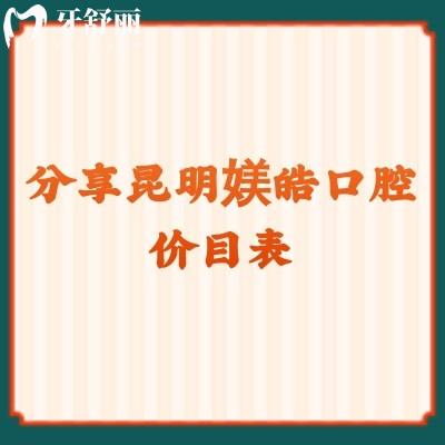 分享昆明媄皓口腔價目表 潔牙40+補牙102+種植牙1880+