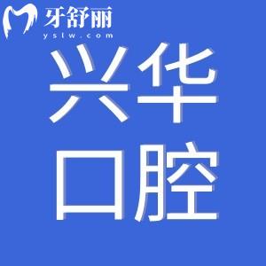 寧波興華口腔醫(yī)院怎么樣?看看口碑和價(jià)格表,正規(guī)性值得信賴