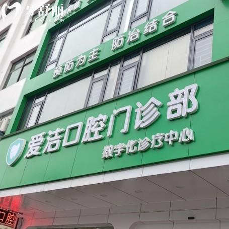 興國愛潔口腔價目表已更新，包含牙套種牙鑲牙收費還有地址